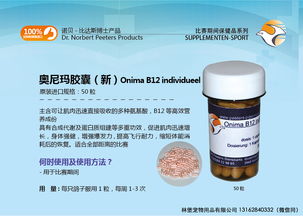 比达斯奥尼玛胶囊 新 onima b12产品展示