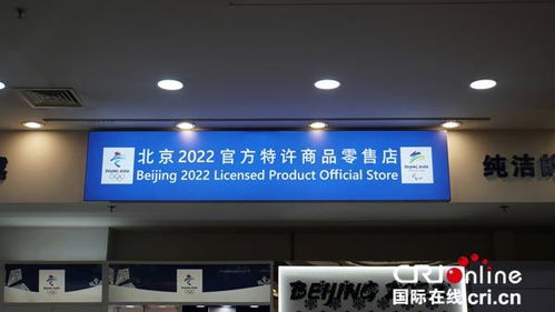 首批冬奥特许商品实体零售店开业 在京掀起冬奥特许商品热潮